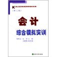 會計綜合模擬實訓(xùn)（第2版） 理論與實踐并重的會計學(xué)習(xí)指南