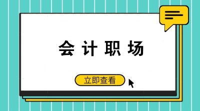 如何成為老板眼中的好財務(wù)好會計