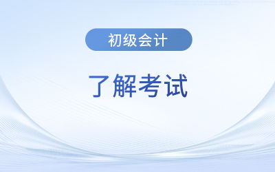 初級(jí)會(huì)計(jì)證書(shū)的性質(zhì)與有效期解析