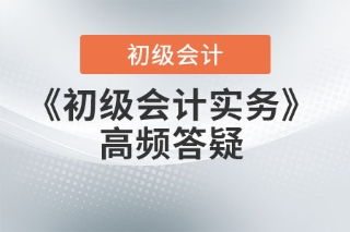初級(jí)會(huì)計(jì)實(shí)務(wù)答疑 發(fā)出商品、庫(kù)存商品與在途物資的概念辨析